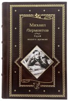 Герой нашего времени-подарочное издание